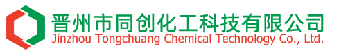 晉州市同創(chuàng)化工科技有限公司